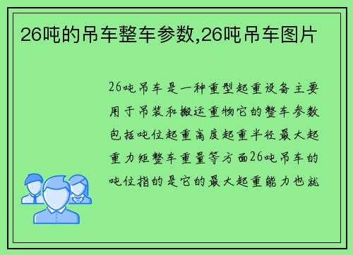 26吨的吊车整车参数,26吨吊车图片