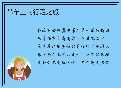 吊车上的行走之旅