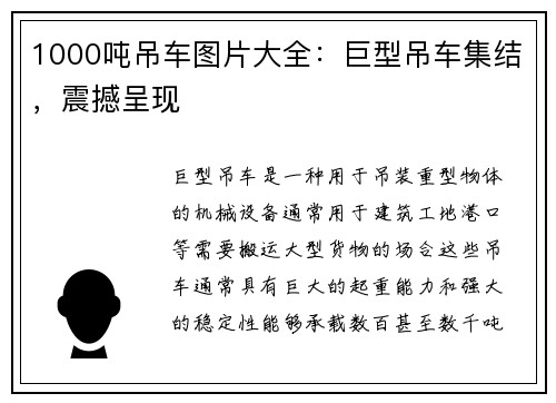 1000吨吊车图片大全：巨型吊车集结，震撼呈现