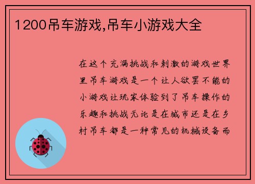 1200吊车游戏,吊车小游戏大全
