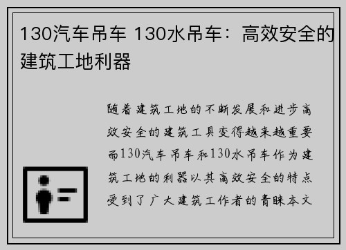 130汽车吊车 130水吊车：高效安全的建筑工地利器