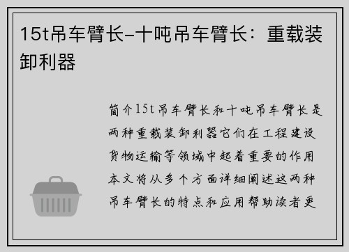 15t吊车臂长-十吨吊车臂长：重载装卸利器