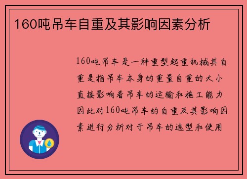 160吨吊车自重及其影响因素分析