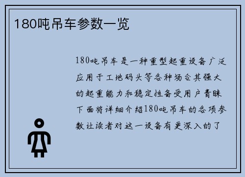 180吨吊车参数一览