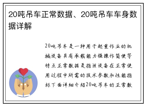 20吨吊车正常数据、20吨吊车车身数据详解