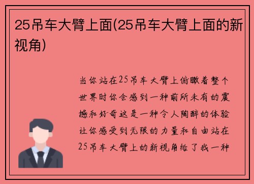 25吊车大臂上面(25吊车大臂上面的新视角)