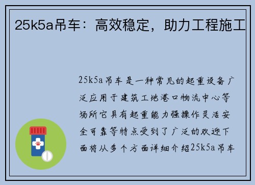 25k5a吊车：高效稳定，助力工程施工