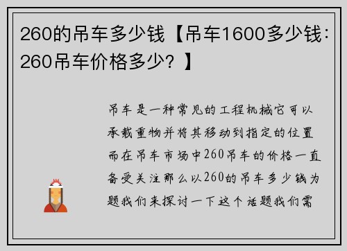 260的吊车多少钱【吊车1600多少钱：260吊车价格多少？】