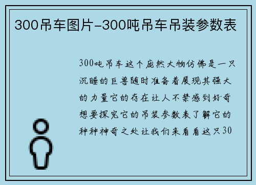 300吊车图片-300吨吊车吊装参数表