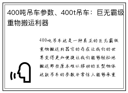 400吨吊车参数、400t吊车：巨无霸级重物搬运利器
