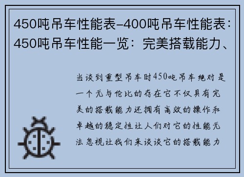 450吨吊车性能表-400吨吊车性能表：450吨吊车性能一览：完美搭载能力、高效操作、卓越稳定