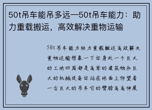 50t吊车能吊多远—50t吊车能力：助力重载搬运，高效解决重物运输