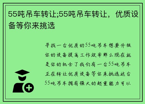 55吨吊车转让;55吨吊车转让，优质设备等你来挑选