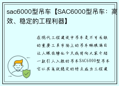 sac6000型吊车【SAC6000型吊车：高效、稳定的工程利器】