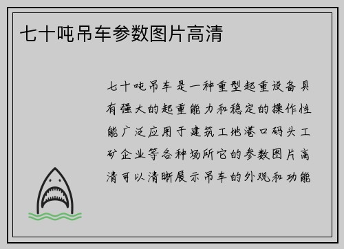 七十吨吊车参数图片高清