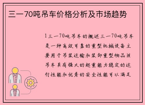 三一70吨吊车价格分析及市场趋势