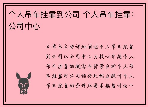 个人吊车挂靠到公司 个人吊车挂靠：公司中心