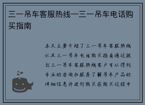 三一吊车客服热线—三一吊车电话购买指南