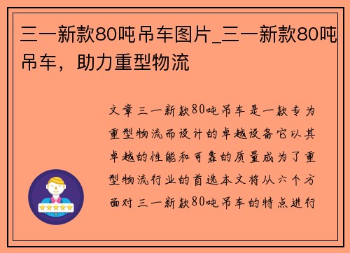 三一新款80吨吊车图片_三一新款80吨吊车，助力重型物流