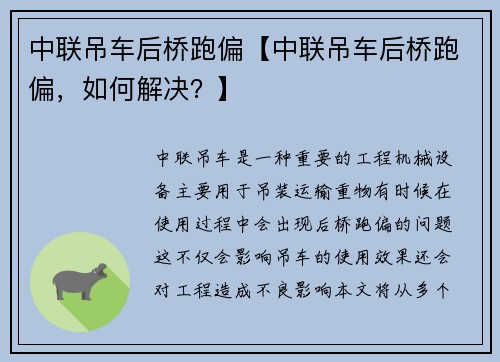 中联吊车后桥跑偏【中联吊车后桥跑偏，如何解决？】