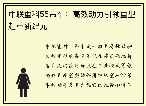 中联重科55吊车：高效动力引领重型起重新纪元