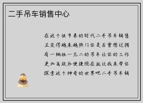 二手吊车销售中心