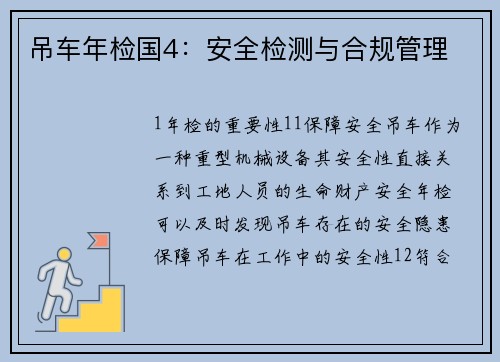 吊车年检国4：安全检测与合规管理