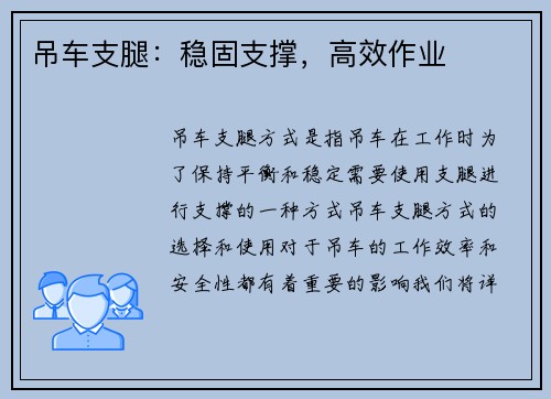 吊车支腿：稳固支撑，高效作业