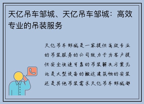天亿吊车邹城、天亿吊车邹城：高效专业的吊装服务