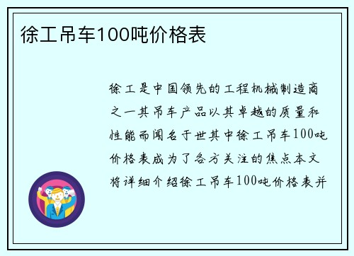 徐工吊车100吨价格表