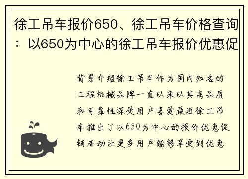 徐工吊车报价650、徐工吊车价格查询：以650为中心的徐工吊车报价优惠促销