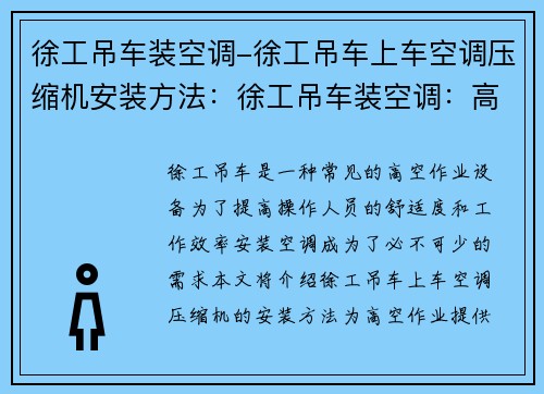 徐工吊车装空调-徐工吊车上车空调压缩机安装方法：徐工吊车装空调：高空作业新选择
