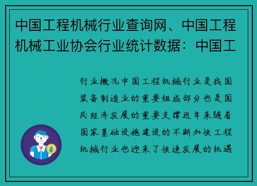 中国工程机械行业查询网、中国工程机械工业协会行业统计数据：中国工程机械行业查询网