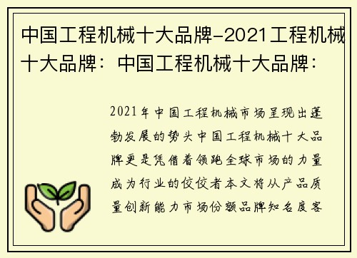 中国工程机械十大品牌-2021工程机械十大品牌：中国工程机械十大品牌：领跑全球市场的力量