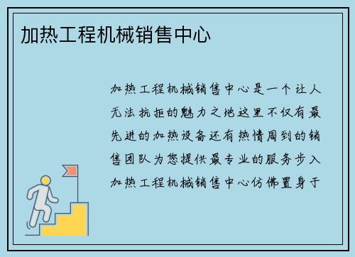 加热工程机械销售中心