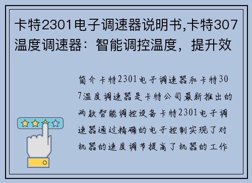 卡特2301电子调速器说明书,卡特307温度调速器：智能调控温度，提升效能