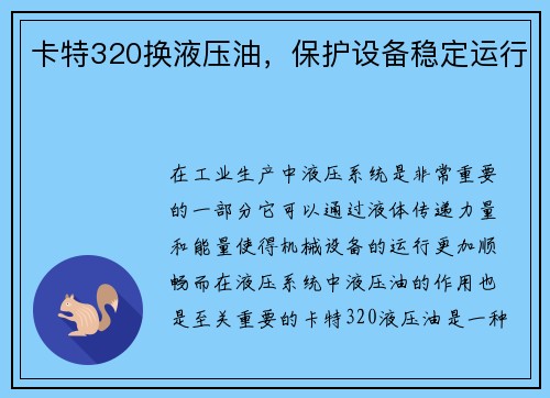 卡特320换液压油，保护设备稳定运行
