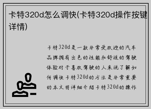 卡特320d怎么调快(卡特320d操作按键详情)