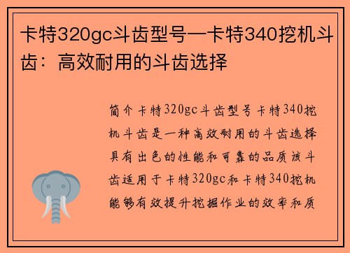 卡特320gc斗齿型号—卡特340挖机斗齿：高效耐用的斗齿选择