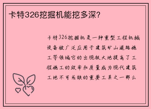 卡特326挖掘机能挖多深？