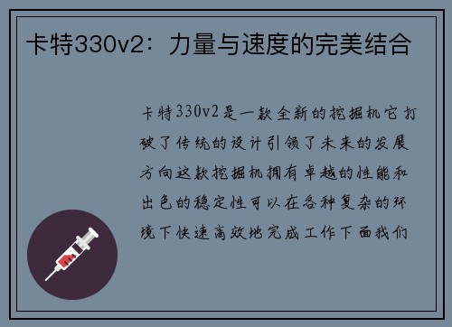卡特330v2：力量与速度的完美结合