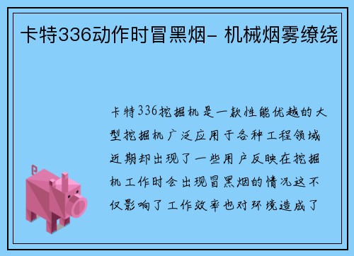 卡特336动作时冒黑烟- 机械烟雾缭绕