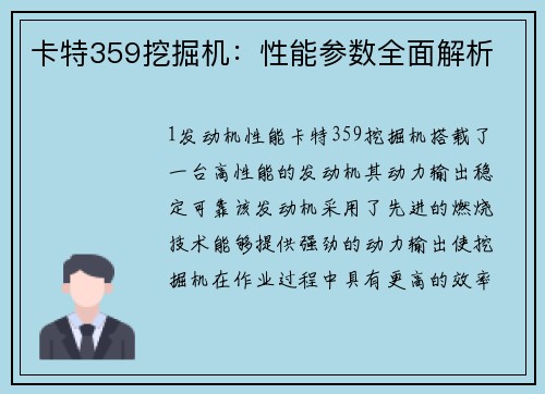 卡特359挖掘机：性能参数全面解析