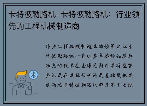 卡特彼勒路机-卡特彼勒路机：行业领先的工程机械制造商