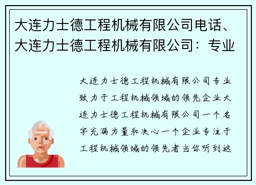 大连力士德工程机械有限公司电话、大连力士德工程机械有限公司：专业致力于工程机械领域的领先企业