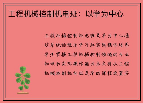 工程机械控制机电班：以学为中心