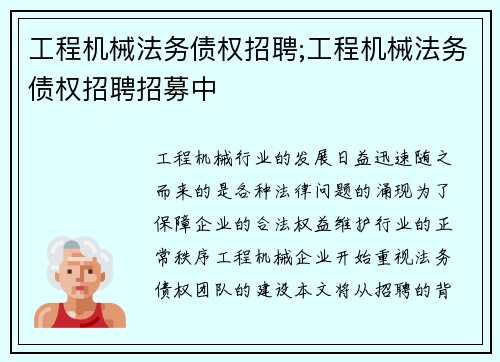 工程机械法务债权招聘;工程机械法务债权招聘招募中