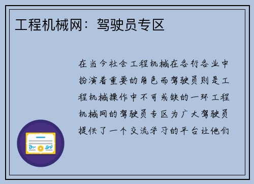 工程机械网：驾驶员专区