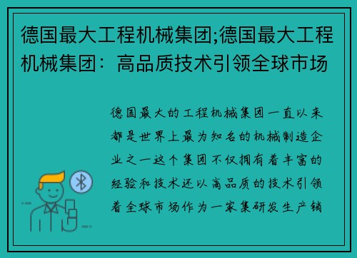 德国最大工程机械集团;德国最大工程机械集团：高品质技术引领全球市场