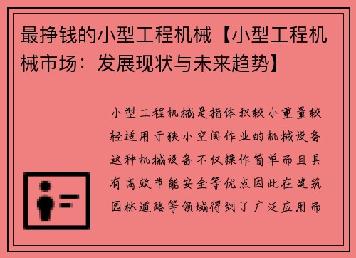 最挣钱的小型工程机械【小型工程机械市场：发展现状与未来趋势】